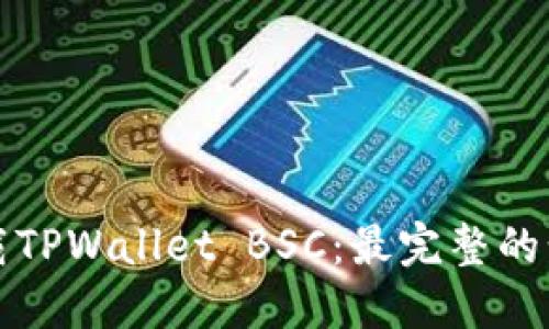 如何下载TPWallet BSC：最完整的步骤指南