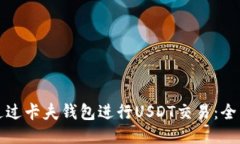 如何通过卡夫钱包进行U