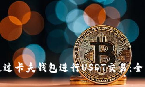 如何通过卡夫钱包进行USDT交易：全面指南