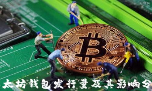 
以太坊钱包发行量及其影响分析