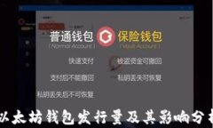 以太坊钱包发行量及其影