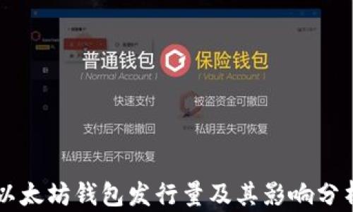
以太坊钱包发行量及其影响分析