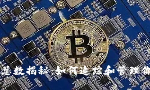 以太坊钱包总数揭秘：如何追踪和管理你的数字资产