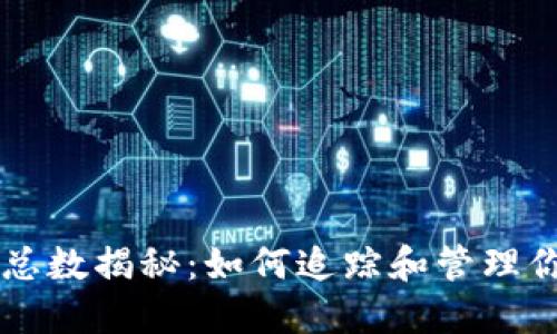 以太坊钱包总数揭秘：如何追踪和管理你的数字资产
