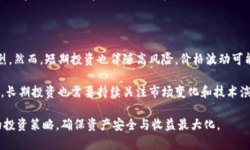 探索以太坊交易所钱包减半：对投资者的影响与应对策略

以太坊，交易所，钱包，减半，投资/guanjianci

一、什么是以太坊交易所钱包减半？

以太坊交易所钱包减半是指在以太坊网络中，区块奖励减半的事件。减半事件在区块链项目中极为重要，通常预示着币的稀缺性增加，进而影响市场价格和投资者行为。在比特币的背景下我们更为熟悉这种机制，而以太坊则逐渐影响着整个加密市场的走势。在减半的过程中，以太坊的区块奖励会从当前的数额直接减半，这直接影响了矿工的收益。

在减半前，许多投资者会提前布局，以获取潜在的价格上涨。这种现象在市场上被称为“减半效应”。以太坊作为一个开源的、基于区块链的智能合约平台，其减半事件对整个加密市场都可能产生深远影响。

二、以太坊减半的时间及征兆

以太坊减半事件并不会像比特币那样定期发生，具体时间往往取决于网络的区块生成速度和整个网络的状态。预估减半时间需要借助区块链分析工具，监控区块高度，一旦到达特定高度，减半事件即会发生。

减半的征兆通常体现在市场情绪上，在减半来临之前，投资者会开始关注相关的信息，市场热度通常会有所攀升，一些交易平台也会对以太坊进行调整。在减半阶段，市场流动性可能会出现波动，因投资者的行为可能导致价格波动加剧。

三、以太坊减半对投资者的影响

以太坊减半事件通常会显著影响市场的供求关系。随着奖励减半，矿工的收益将减少，这可能会影响他们的挖矿决策，进而影响网络的安全性和活跃度。一些小规模的矿工可能选择退出市场，造成网络算力的下降。

减半之后，由于市场对以太坊未来的信心增强，部分投资者会开始囤积以太坊，导致供不应求的局面。这一现象可能会推动以太坊价格上涨，尤其是在整个市场环境和外部经济不确定性的情况下。

四、如何应对以太坊减半？

对于投资者来说，应对以太坊减半可以采取多种策略。首先，了解市场的动态，保持信息敏感性非常必要。可以跟踪行业新闻、社交媒体及其他投资者的行为，以便及时做出决策。

其次，合理配置资产，不要把所有资产集中在以太坊一个区域，可以选择多元化投资以降低风险。如果你对以太坊持乐观态度，可以考虑在减半前适度增持，同时设定止损点以应对价格回调风险。

最重要的是，不要被短期波动所影响，保持长远的投资视野。有时候，市场情绪的波动往往会导致非理性的价格波动，投资者需要保持冷静，依据自己的投资策略进行决策。

五、以太坊减半后的行情走向

在以太坊减半事件后，行情的走向通常与市场对减半事件的解读有关。如果市场对减半事件的反应积极，很多投资者可能会选择入场，推动价格上涨。但需要注意的是，减半事件后也可能出现价格的短期抛售，因为一些短期投资者可能会在获利后选择离场。

另外，减半之后长期的行情走向也与以太坊整体生态圈的发展密切相关。随着DeFi、NFT等应用的快速发展，以太坊网络的使用场景和用户数量可能会进一步增加，从而对以太坊的价格产生积极影响。

六、当前以太坊减半的市场情绪和分析

当前关于以太坊减半的市场情绪相对乐观。许多投资者趋向于认为减半将带来价格的上涨，因此纷纷选择在减半前增持。同时，一些技术分析师也开始发出乐观的信号，认为减半将会是市场新一轮上涨的起点。

但投资者也需要警惕市场可能出现的极端波动。减半事件后可能引发的短期炒作情绪可能会导致价格一度飙升或暴跌，因此建议投资者制定合适的投资策略，并且密切关注市场动态。

七、结论

以太坊交易所钱包减半是一个不可忽视的市场事件，在整个加密货币市场中具有重要的地位。投资者需要通过对减半机制的研究，提前准备并调整自己的投资策略，以便在减半后迎接可能的市场变化。同时，保持理性，做好风险管理，是所有投资者在减半周期内必须遵循的原则。

### 相关问题

1. **以太坊减半的历史背景是什么？**
2. **减半对以太坊生态系统的长期影响有哪些？**
3. **怎样选择合适的交易所进行以太坊交易？**
4. **投资者如何分析减半前的市场趋势？**
5. **短期投资与长期投资在减半事件中的优势和劣势？**

#### 一、以太坊减半的历史背景是什么？

以太坊于2015年正式上线，其背后的技术愿景是创造一个智能合约平台。与比特币的减半机制不同，以太坊最初没有设定明确的减半时间表，而是通过其不断升级的协议来调整发行量和挖矿奖励。2017年，以太坊经历了一次显著的网络拥堵，而随后出现的ICO热潮使得以太坊的市值迅速上升。然而，以太坊面临的挑战不少，包括网络拥堵、交易费用飙升等。

2019年，以太坊团队决定从工作量证明机制转向权益证明，这将对未来的减半机制产生重大影响。相较于比特币以衰减的货币供应模型，让以太坊在未来能够根据网络性能进行合理的通胀调整也成为计划之一。这些变化为以太坊的健康生态系统奠定了基础，也给未来的减半事件增加了不确定性和投资的动力。

展望未来，随着以太坊的不断演进，减半事件可能会成为一个重要的市场信号，而投资者需要持续关注相关动态和网络的发展情况。

#### 二、减半对以太坊生态系统的长期影响有哪些？

减半对以太坊生态系统的长期影响是一个复杂的问题，涉及多个层面。首先，随着减半导致的奖励减少，矿工的收入可能受到影响，尤其是小型矿工可能面临退出的风险，网络的安全性和去中心化程度可能下降。其次，矿工减少可能导致的算力下降将可能影响网络的确认速度，这对用户体验提出了挑战。

其次，减半事件往往吸引更多的市场参与者，吸引投资者关注以太坊。因此，在该背景下，以太坊的应用和发展预计会加速，尤其在DeFi（去中心化金融）和NFT（非同质化代币）等领域的应用将会带来新的机会和挑战。

长期来看，减半将直接对以太坊的供应量产生影响，可能会刺激价格上涨，进而影响投资者的行为和市场的供求关系。这一切都将对以太坊的价值产生深远的影响，甚至影响以太坊的竞争力和市场地位。

#### 三、怎样选择合适的交易所进行以太坊交易？

选择合适的交易所进行以太坊交易是投资者成功的一项重要决策。首先，需要考虑交易所的合规性和安全性，确保其为受到监管的合法平台，以减少交易风险和丢失资产的可能性。其次，交易所的交易费用也是一个关键因素，不同交易所的手续费差异可能会影响到投资者的收益。

平台的流动性和交易量同样重要，高流动性的交易所可以提供更为精准和高效的交易体验，不易出现剧烈的价格波动。为了获取更好的交易体验，投资者还应关注交易所的用户界面和使用便捷性，确保能够快速下单和查看市场动态。

最后，不同的交易所可能提供不同的加密资产和交易对，投资者需要关注交易所的资产种类，以便于其进行多元化投资。同时，了解交易所的客服支持，确保在遇到问题时能够及时获得帮助，为投资顺利进行提供保障。

#### 四、投资者如何分析减半前的市场趋势？

分析减半前的市场趋势对投资者至关重要。首先，投资者应关注市场的新闻和社交媒体，了解减半的相关信息以及市场的反应。例如，社交平台、论坛和各大新闻网站往往充斥着猜测和预判，投资者可以从中获取市场情绪的线索。

其次，可以使用技术指标，如相对强弱指数（RSI），移动平均线（MA）和布林带等，分析当前的市场趋势和价格走势。这些指标能帮助投资者判断市场的过热或超卖情况，作出更为理性的决策。

最后，投资者也可以查看历史上以太坊减半前后的市场表现，以此为参考。同时，需要结合市场大环境和其他因素进行综合判断，灵活调整自己的战略，以便在减半周期内更有效地管理投资风险。

#### 五、短期投资与长期投资在减半事件中的优势和劣势？

短期投资与长期投资在减半事件中各有其优势和劣势。短期投资者通常追求快速获利，能迅速把握市场波动，尤其是在减半事件前后，市场情绪变化往往剧烈。然而，短期投资也伴随高风险，价格波动可能导致损失。同时，短期投资者可能陷入恐慌情绪，难以保持理性。

长期投资者更注重以太坊的生态和发展趋势，能够更好地抵御短期波动带来的风险。在减半后，随着市场逐渐稳定，长期投资者有机会把握更大的收益。然而，长期投资也需要持续关注市场变化和技术演进，不能放松对风险的警惕。

总结来说，短期投资与长期投资在减半事件中的选择需根据个人的投资逻辑、风险承受能力及市场状况等多方面进行综合考量。每个投资者都应制定合理的投资策略，确保资产安全与收益最大化。