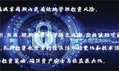 探索以太坊交易所钱包减半：对投资者的影响与应对策略

以太坊，交易所，钱包，减半，投资/guanjianci

一、什么是以太坊交易所钱包减半？

以太坊交易所钱包减半是指在以太坊网络中，区块奖励减半的事件。减半事件在区块链项目中极为重要，通常预示着币的稀缺性增加，进而影响市场价格和投资者行为。在比特币的背景下我们更为熟悉这种机制，而以太坊则逐渐影响着整个加密市场的走势。在减半的过程中，以太坊的区块奖励会从当前的数额直接减半，这直接影响了矿工的收益。

在减半前，许多投资者会提前布局，以获取潜在的价格上涨。这种现象在市场上被称为“减半效应”。以太坊作为一个开源的、基于区块链的智能合约平台，其减半事件对整个加密市场都可能产生深远影响。

二、以太坊减半的时间及征兆

以太坊减半事件并不会像比特币那样定期发生，具体时间往往取决于网络的区块生成速度和整个网络的状态。预估减半时间需要借助区块链分析工具，监控区块高度，一旦到达特定高度，减半事件即会发生。

减半的征兆通常体现在市场情绪上，在减半来临之前，投资者会开始关注相关的信息，市场热度通常会有所攀升，一些交易平台也会对以太坊进行调整。在减半阶段，市场流动性可能会出现波动，因投资者的行为可能导致价格波动加剧。

三、以太坊减半对投资者的影响

以太坊减半事件通常会显著影响市场的供求关系。随着奖励减半，矿工的收益将减少，这可能会影响他们的挖矿决策，进而影响网络的安全性和活跃度。一些小规模的矿工可能选择退出市场，造成网络算力的下降。

减半之后，由于市场对以太坊未来的信心增强，部分投资者会开始囤积以太坊，导致供不应求的局面。这一现象可能会推动以太坊价格上涨，尤其是在整个市场环境和外部经济不确定性的情况下。

四、如何应对以太坊减半？

对于投资者来说，应对以太坊减半可以采取多种策略。首先，了解市场的动态，保持信息敏感性非常必要。可以跟踪行业新闻、社交媒体及其他投资者的行为，以便及时做出决策。

其次，合理配置资产，不要把所有资产集中在以太坊一个区域，可以选择多元化投资以降低风险。如果你对以太坊持乐观态度，可以考虑在减半前适度增持，同时设定止损点以应对价格回调风险。

最重要的是，不要被短期波动所影响，保持长远的投资视野。有时候，市场情绪的波动往往会导致非理性的价格波动，投资者需要保持冷静，依据自己的投资策略进行决策。

五、以太坊减半后的行情走向

在以太坊减半事件后，行情的走向通常与市场对减半事件的解读有关。如果市场对减半事件的反应积极，很多投资者可能会选择入场，推动价格上涨。但需要注意的是，减半事件后也可能出现价格的短期抛售，因为一些短期投资者可能会在获利后选择离场。

另外，减半之后长期的行情走向也与以太坊整体生态圈的发展密切相关。随着DeFi、NFT等应用的快速发展，以太坊网络的使用场景和用户数量可能会进一步增加，从而对以太坊的价格产生积极影响。

六、当前以太坊减半的市场情绪和分析

当前关于以太坊减半的市场情绪相对乐观。许多投资者趋向于认为减半将带来价格的上涨，因此纷纷选择在减半前增持。同时，一些技术分析师也开始发出乐观的信号，认为减半将会是市场新一轮上涨的起点。

但投资者也需要警惕市场可能出现的极端波动。减半事件后可能引发的短期炒作情绪可能会导致价格一度飙升或暴跌，因此建议投资者制定合适的投资策略，并且密切关注市场动态。

七、结论

以太坊交易所钱包减半是一个不可忽视的市场事件，在整个加密货币市场中具有重要的地位。投资者需要通过对减半机制的研究，提前准备并调整自己的投资策略，以便在减半后迎接可能的市场变化。同时，保持理性，做好风险管理，是所有投资者在减半周期内必须遵循的原则。

### 相关问题

1. **以太坊减半的历史背景是什么？**
2. **减半对以太坊生态系统的长期影响有哪些？**
3. **怎样选择合适的交易所进行以太坊交易？**
4. **投资者如何分析减半前的市场趋势？**
5. **短期投资与长期投资在减半事件中的优势和劣势？**

#### 一、以太坊减半的历史背景是什么？

以太坊于2015年正式上线，其背后的技术愿景是创造一个智能合约平台。与比特币的减半机制不同，以太坊最初没有设定明确的减半时间表，而是通过其不断升级的协议来调整发行量和挖矿奖励。2017年，以太坊经历了一次显著的网络拥堵，而随后出现的ICO热潮使得以太坊的市值迅速上升。然而，以太坊面临的挑战不少，包括网络拥堵、交易费用飙升等。

2019年，以太坊团队决定从工作量证明机制转向权益证明，这将对未来的减半机制产生重大影响。相较于比特币以衰减的货币供应模型，让以太坊在未来能够根据网络性能进行合理的通胀调整也成为计划之一。这些变化为以太坊的健康生态系统奠定了基础，也给未来的减半事件增加了不确定性和投资的动力。

展望未来，随着以太坊的不断演进，减半事件可能会成为一个重要的市场信号，而投资者需要持续关注相关动态和网络的发展情况。

#### 二、减半对以太坊生态系统的长期影响有哪些？

减半对以太坊生态系统的长期影响是一个复杂的问题，涉及多个层面。首先，随着减半导致的奖励减少，矿工的收入可能受到影响，尤其是小型矿工可能面临退出的风险，网络的安全性和去中心化程度可能下降。其次，矿工减少可能导致的算力下降将可能影响网络的确认速度，这对用户体验提出了挑战。

其次，减半事件往往吸引更多的市场参与者，吸引投资者关注以太坊。因此，在该背景下，以太坊的应用和发展预计会加速，尤其在DeFi（去中心化金融）和NFT（非同质化代币）等领域的应用将会带来新的机会和挑战。

长期来看，减半将直接对以太坊的供应量产生影响，可能会刺激价格上涨，进而影响投资者的行为和市场的供求关系。这一切都将对以太坊的价值产生深远的影响，甚至影响以太坊的竞争力和市场地位。

#### 三、怎样选择合适的交易所进行以太坊交易？

选择合适的交易所进行以太坊交易是投资者成功的一项重要决策。首先，需要考虑交易所的合规性和安全性，确保其为受到监管的合法平台，以减少交易风险和丢失资产的可能性。其次，交易所的交易费用也是一个关键因素，不同交易所的手续费差异可能会影响到投资者的收益。

平台的流动性和交易量同样重要，高流动性的交易所可以提供更为精准和高效的交易体验，不易出现剧烈的价格波动。为了获取更好的交易体验，投资者还应关注交易所的用户界面和使用便捷性，确保能够快速下单和查看市场动态。

最后，不同的交易所可能提供不同的加密资产和交易对，投资者需要关注交易所的资产种类，以便于其进行多元化投资。同时，了解交易所的客服支持，确保在遇到问题时能够及时获得帮助，为投资顺利进行提供保障。

#### 四、投资者如何分析减半前的市场趋势？

分析减半前的市场趋势对投资者至关重要。首先，投资者应关注市场的新闻和社交媒体，了解减半的相关信息以及市场的反应。例如，社交平台、论坛和各大新闻网站往往充斥着猜测和预判，投资者可以从中获取市场情绪的线索。

其次，可以使用技术指标，如相对强弱指数（RSI），移动平均线（MA）和布林带等，分析当前的市场趋势和价格走势。这些指标能帮助投资者判断市场的过热或超卖情况，作出更为理性的决策。

最后，投资者也可以查看历史上以太坊减半前后的市场表现，以此为参考。同时，需要结合市场大环境和其他因素进行综合判断，灵活调整自己的战略，以便在减半周期内更有效地管理投资风险。

#### 五、短期投资与长期投资在减半事件中的优势和劣势？

短期投资与长期投资在减半事件中各有其优势和劣势。短期投资者通常追求快速获利，能迅速把握市场波动，尤其是在减半事件前后，市场情绪变化往往剧烈。然而，短期投资也伴随高风险，价格波动可能导致损失。同时，短期投资者可能陷入恐慌情绪，难以保持理性。

长期投资者更注重以太坊的生态和发展趋势，能够更好地抵御短期波动带来的风险。在减半后，随着市场逐渐稳定，长期投资者有机会把握更大的收益。然而，长期投资也需要持续关注市场变化和技术演进，不能放松对风险的警惕。

总结来说，短期投资与长期投资在减半事件中的选择需根据个人的投资逻辑、风险承受能力及市场状况等多方面进行综合考量。每个投资者都应制定合理的投资策略，确保资产安全与收益最大化。