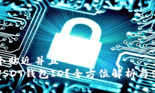 思考一个贴近并且  
什么是USDT钱包ID？全方位解析与使用指南