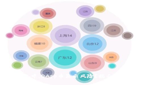 为何在以太坊钱包中，DApp币显示风险？揭示背后的原因与影响