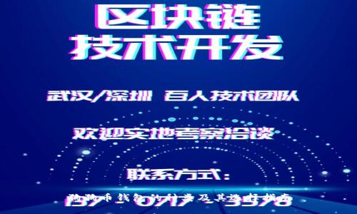 狗狗币钱包的种类及其选择指南