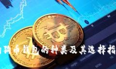 狗狗币钱包的种类及其选