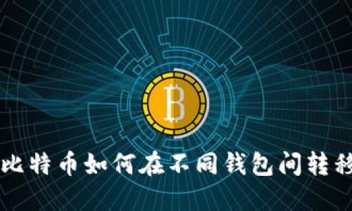 同一个比特币如何在不同钱包间转移与管理