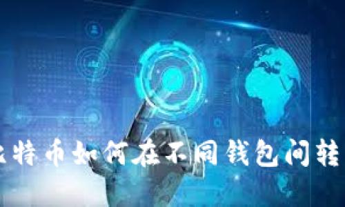 同一个比特币如何在不同钱包间转移与管理