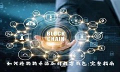 如何将狗狗币添加到数字