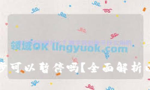 以太坊钱包同步可以暂停吗？全面解析以太坊同步机制