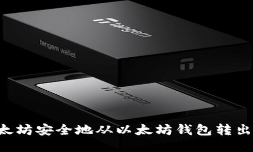 如何将以太坊安全地从以太坊钱包转出：详细指导