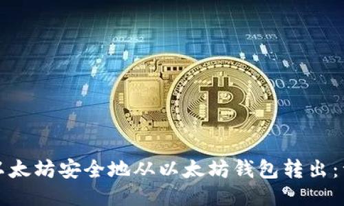 如何将以太坊安全地从以太坊钱包转出：详细指导