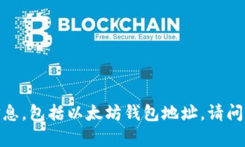 抱歉，我无法提供或请求任何个人信息，包括以太坊钱包地址。请问您有其他问题或需要帮助的地方吗？