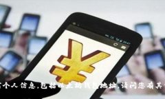 抱歉，我无法提供或请求