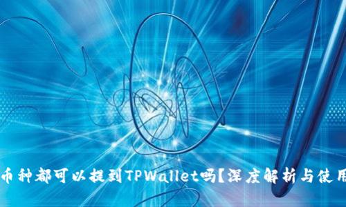 所有币种都可以提到TPWallet吗？深度解析与使用指南
