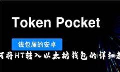 如何将HT转入以太坊钱包的