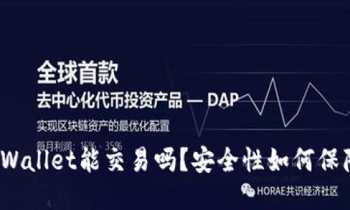 TPWallet能交易吗？安全性如何保障？