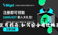 比特币冷钱包使用指南：