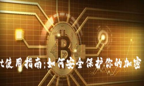 TPWallet使用指南：如何安全保护你的加密货币资产