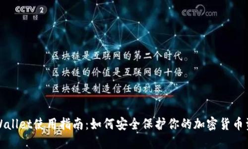 TPWallet使用指南：如何安全保护你的加密货币资产