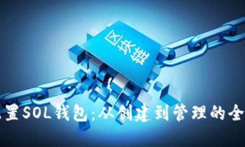 如何配置SOL钱包：从创建到管理的全面指南