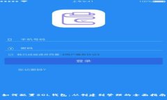 如何配置SOL钱包：从创建