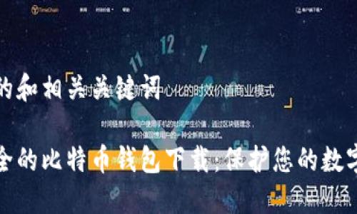 思考的和相关关键词

最安全的比特币钱包下载：保护您的数字资产