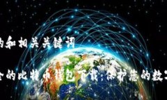 思考的和相关关键词最安