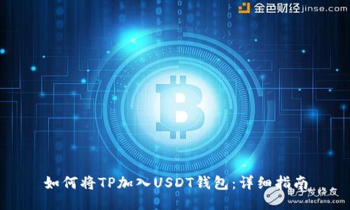 如何将TP加入USDT钱包：详细指南