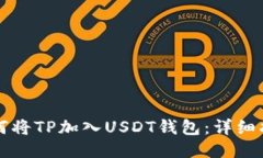 如何将TP加入USDT钱包：详