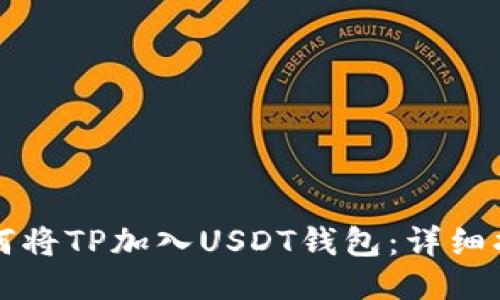 如何将TP加入USDT钱包：详细指南