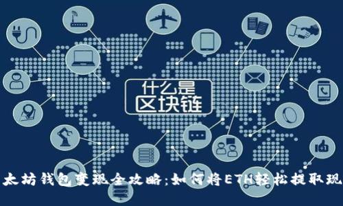 以太坊钱包变现全攻略：如何将ETH轻松提取现金