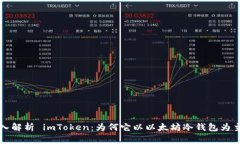 深入解析 imToken：为何它以