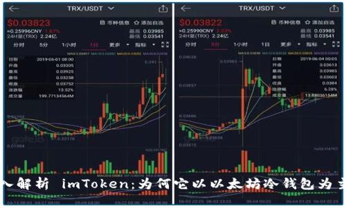 深入解析 imToken：为何它以以太坊冷钱包为主导