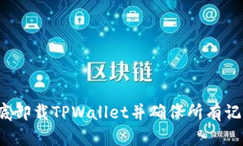 如何彻底卸载TPWallet并确保所有记录删除？