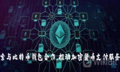 Visa探索与比特币钱包合作