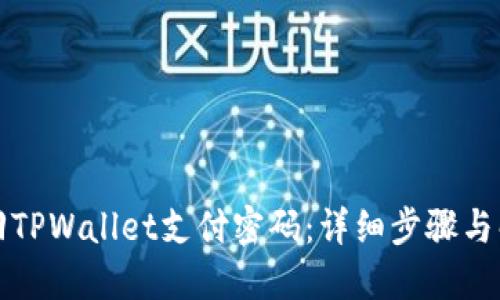 如何找回TPWallet支付密码：详细步骤与解决方案