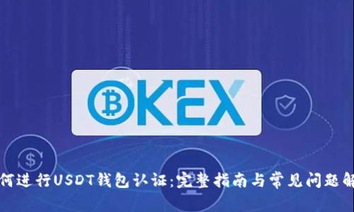 如何进行USDT钱包认证：完整指南与常见问题解答