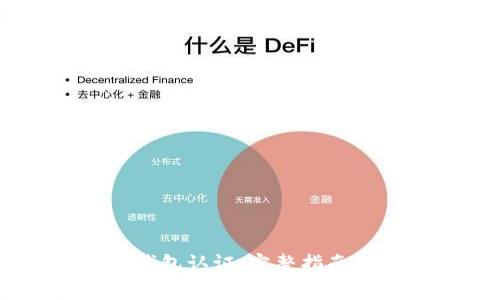 如何进行USDT钱包认证：完整指南与常见问题解答