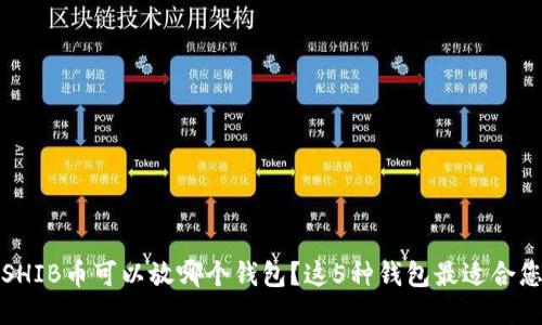 SHIB币可以放哪个钱包？这5种钱包最适合您