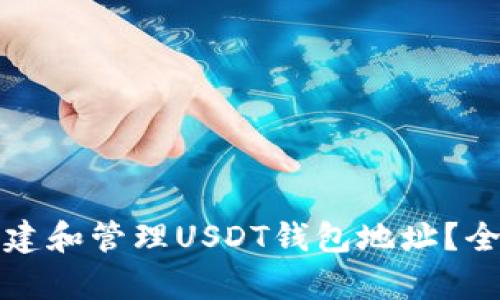 如何安全创建和管理USDT钱包地址？全面解析指南