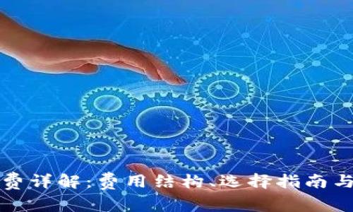 比特币钱包收费详解：费用结构、选择指南与常见问题解答