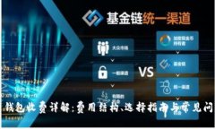 比特币钱包收费详解：费