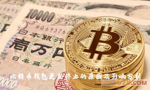 比特币钱包更新停止的原因及影响分析