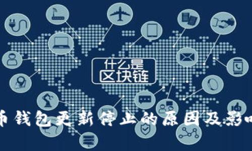 比特币钱包更新停止的原因及影响分析