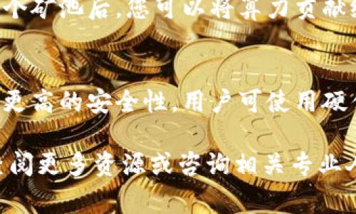 jiaoti如何将狗狗币转移到矿池钱包：完整步骤与注意事项/jiaoti
狗狗币, 矿池钱包, 数字货币转移/guanjianci

随着加密货币的普及，狗狗币（Dogecoin）作为一种流行的数字货币，受到了越来越多投资者和矿工的关注。在这篇文章中，我们将详细介绍如何将狗狗币转移到矿池钱包，包括一些操作步骤、注意事项以及常见问题的解答，以帮助用户更好地理解狗狗币的转移过程。

什么是矿池钱包？
矿池钱包是一个用于存储和管理数字货币的账户，通常与某个特定矿池相关联。矿池是多个矿工联合起来共同挖掘加密货币的地方，当矿池成功挖出区块时，参与的矿工会根据其贡献的算力获得相应的奖励。矿池钱包的主要作用是方便矿工接收挖矿所得，并实现更高效的资金管理。

转移狗狗币的步骤
将狗狗币转移到矿池钱包的步骤相对简单。但为了确保整个过程的安全性和有效性，您需要遵循以下步骤：

ol
    listrong选择合适的矿池：/strong首先，您需要选择一个适合您的矿池，确保其信誉良好并具备一定的用户基础。常见的狗狗币矿池如Aikapool、DogeNova等。/li
    listrong创建矿池账户：/strong在您选择的矿池网站上注册账户，按照指示填写必要的信息并开通您的账户。/li
    listrong获取矿池钱包地址：/strong注册完成后，进入您的矿池账户，找到并复制您的矿池钱包地址。这个地址是您狗狗币充值的目标地址。/li
    listrong从个人钱包转移狗狗币：/strong打开您存储狗狗币的个人钱包，找到转账功能，输入矿池钱包地址以及您要转移的金额。务必仔细核对钱包地址是否正确。/li
    listrong确认并发送：/strong在确认无误之后，提交转账请求，等待交易确认。一般情况下，狗狗币的转账速度较快，您很快就能看到资金到账。/li
/ol

注意事项
在进行狗狗币转移时，以下几点需要特别注意：

ul
    listrong确认钱包地址：/strong确保复制的矿池钱包地址无误，错误的地址将导致您资金的永久损失。/li
    listrong转账费用：/strong了解转账过程中可能产生的手续费，不同钱包和矿池可能会收取不同的费用。/li
    listrong网络状况：/strong考虑网络拥堵的情况，如果在高峰时段转账可能会导致确认时间延长。/li
    listrong安全性：/strong确保您的个人钱包和矿池账户的安全性，定期更改密码并保持警惕。/li
/ul

FAQs：常见问题解答

问题1：狗狗币的矿池钱包安全吗？
矿池钱包的安全性取决于矿池的信誉和安全措施。一方面，知名的矿池通常会采取严格的安全措施，包括双重认证、冷钱包存储等；另一方面，矿池也可能成为黑客攻击的目标。因此，选择一个信誉良好的矿池是非常重要的，您还可以通过整合您的财务安全管理，如定期提取收益、使用多重签名钱包等方式来提高安全性。

问题2：如果转账未到账怎么办？
如果您的狗狗币转账未到账，您可以先检查区块链浏览器，确认该交易是否被确认。如果交易已被确认，但资金未到账，建议您联系矿池的客服团队，提供交易哈希来进行查询和解决问题。同时也要检查您的矿池账户是否已经正确设置，是否输入了正确的矿池钱包地址。

问题3：我该如何选择合适的狗狗币矿池？
选择合适的狗狗币矿池需考虑多个因素，包括矿池的信誉、历史表现、用户反馈、费用结构与收益分配方式等。建议您查看不同矿池的评级与对比，选择一个既适合您需求又在社区有良好口碑的矿池。此外，您还可以考虑矿池的服务器位置与稳定性，因为这将影响到您的挖矿效率。

问题4：狗狗币如何进行挖矿？
狗狗币的挖矿主要依靠矿工通过计算复杂的数学问题来获取新产生的币。使用合适的挖矿设备（如GPU）和软件，可以有效地参与挖矿。连接到一个矿池后，您可以将算力贡献给整个矿池，由矿池统一处理挖矿工作并分享收益。此过程中，保持软件更新与矿池的沟通是非常重要的。

问题5：矿池钱包如何管理狗狗币？
矿池钱包管理狗狗币主要包括充值、提现和安全保护等功能。用户可以在账户中查看余额及交易历史。提取收益时，需要验证身份确保安全。对于更高的安全性，用户可使用硬件钱包存储大额数字货币，并定期监控账号活动。

以上就是将狗狗币转移到矿池钱包的详尽介绍及相关问题解答，希望能帮助您更好地理解并安全地操作狗狗币的转移。如有任何疑问，请随时查阅更多资源或咨询相关专业人士。